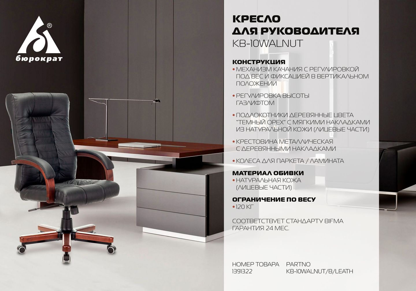 KB-10WALNUT — для руководителей