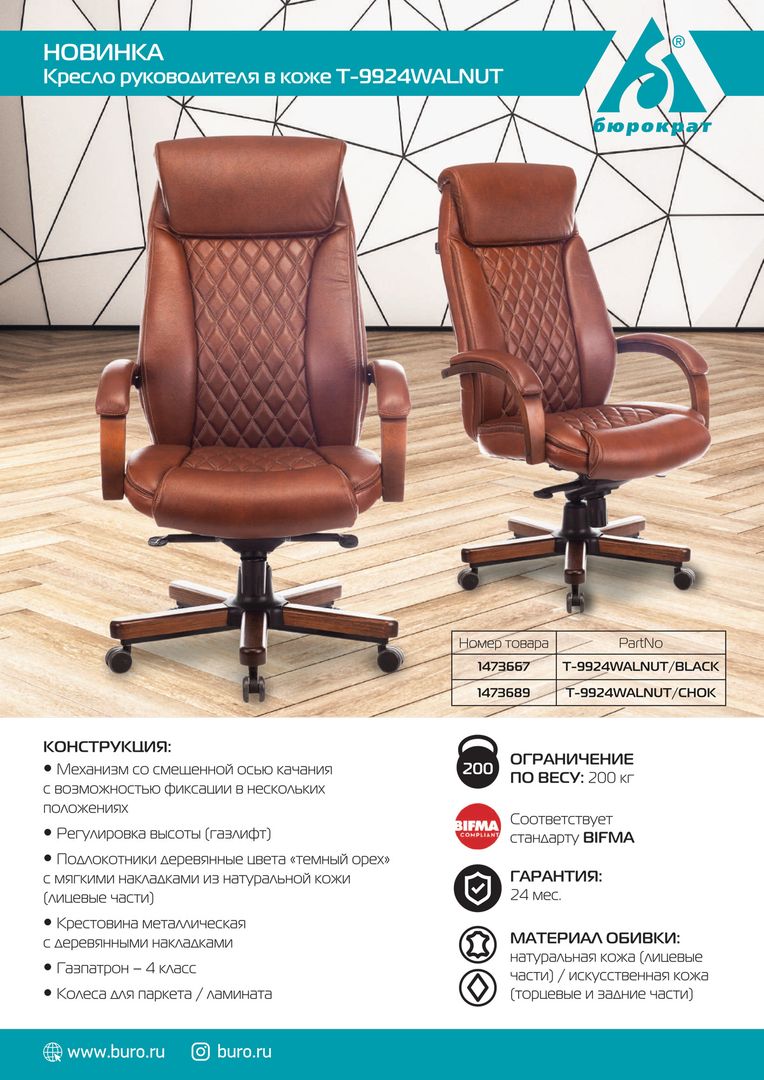 T-9924WALNUT — для руководителей