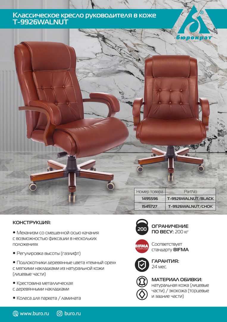 T-9926WALNUT — для руководителей